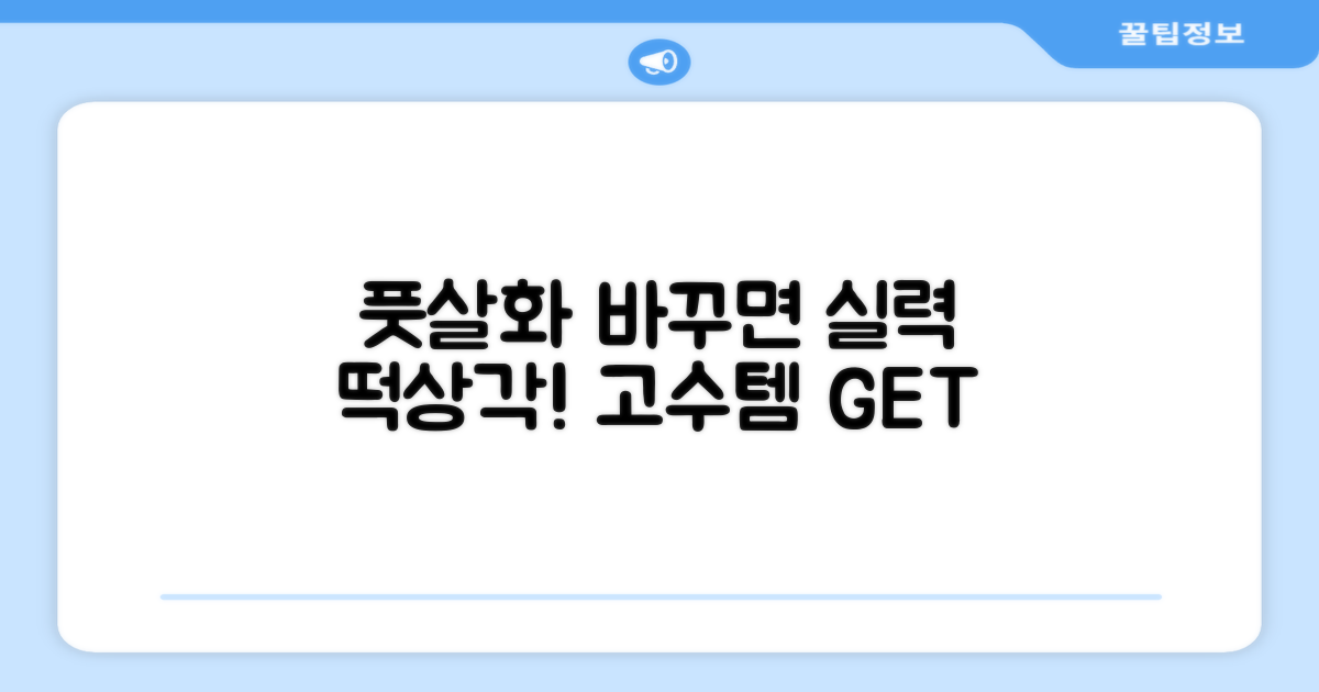 풋살화 선택, 당신의 플레이를 바꾸다