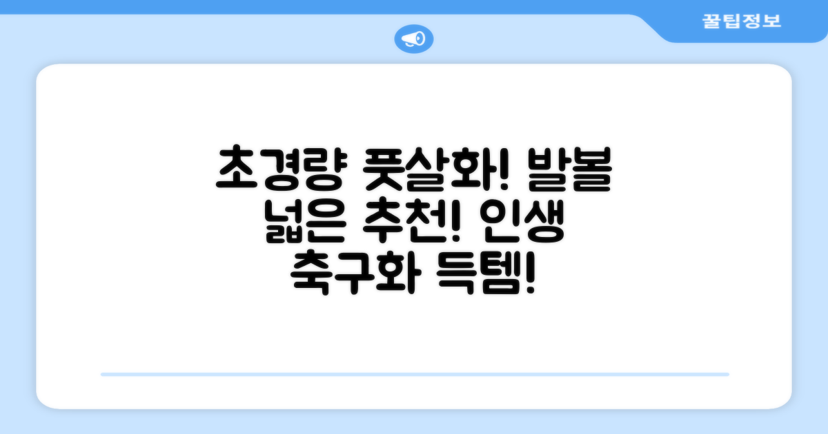 인조잔디 초경량 풋살화 편한 발볼넓은 축구화 추천 리뷰