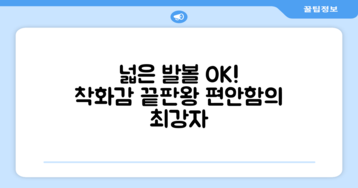 넓은 발볼도 OK! 착화감 끝판왕