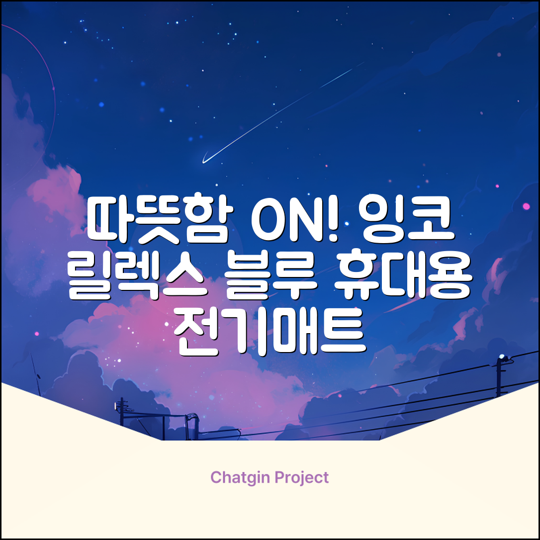 잉코 스웨이드 양면발열 휴대용 전기매트 I-S701, 릴렉스 블루, 70 x 37 x 0.15 cm 추천 리뷰