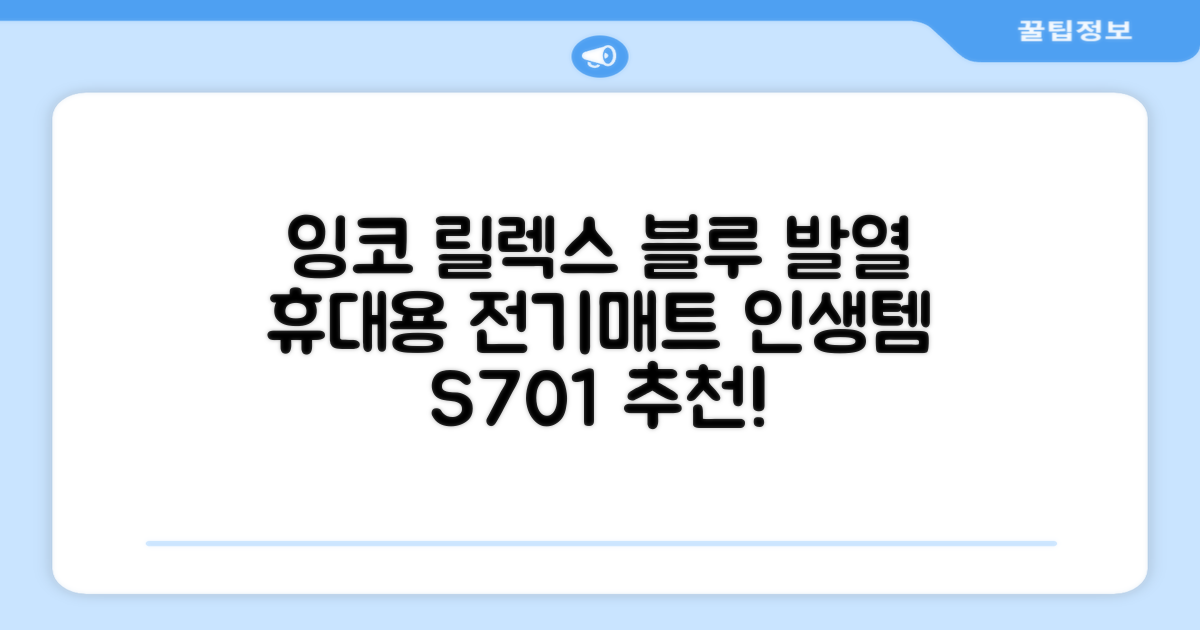 잉코 스웨이드 양면발열 휴대용 전기매트 I-S701, 릴렉스 블루, 70 x 37 x 0.15 cm 추천 리뷰