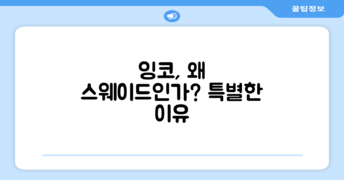 왜 잉코 스웨이드인가?