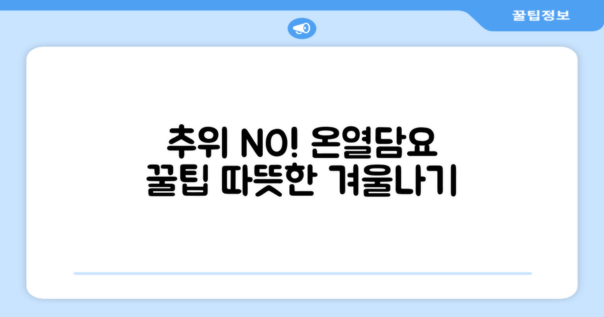 추위 극복, 온열담요 활용법