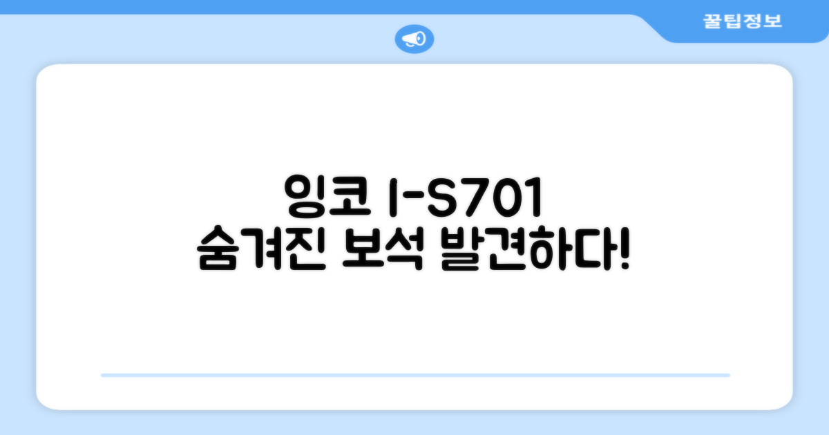잉코 I-S701, 숨겨진 매력