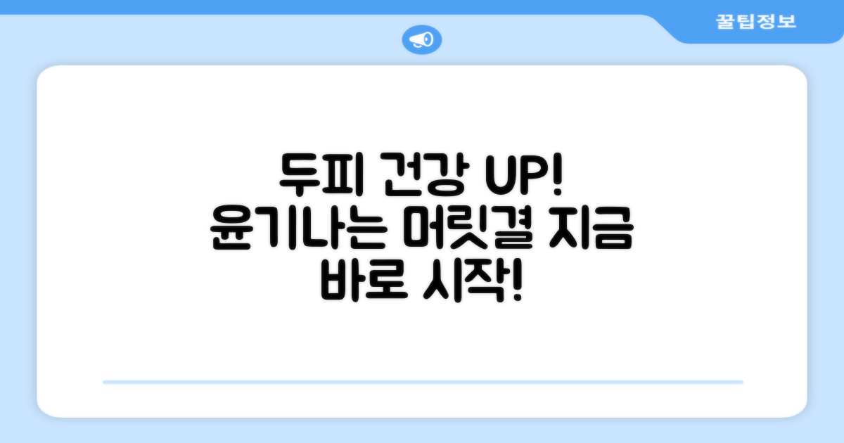 두피 건강을 되찾으세요