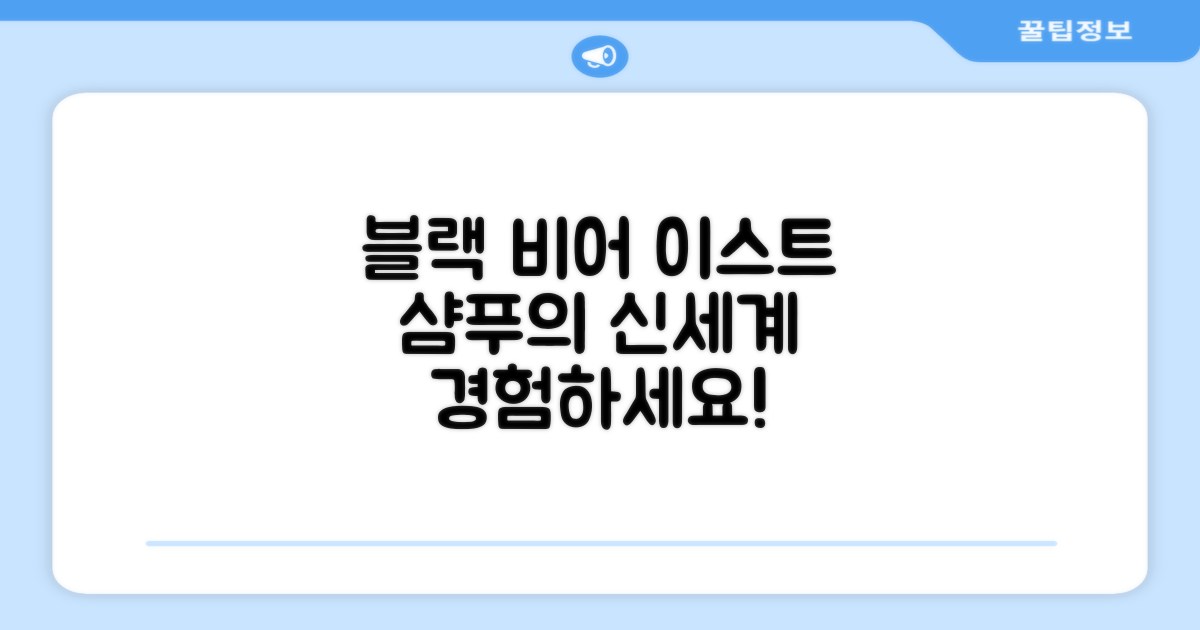 블랙 비어 이스트 샴푸를 경험하세요