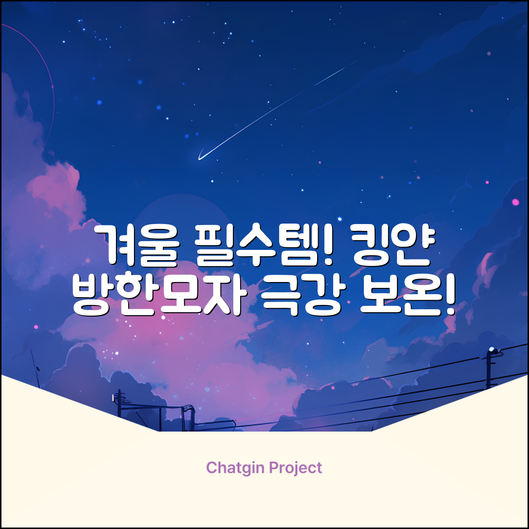 킹얀 겨울 방한모자 남여공용 군밤 항공 마스크 귀도리 모자 추천 리뷰
