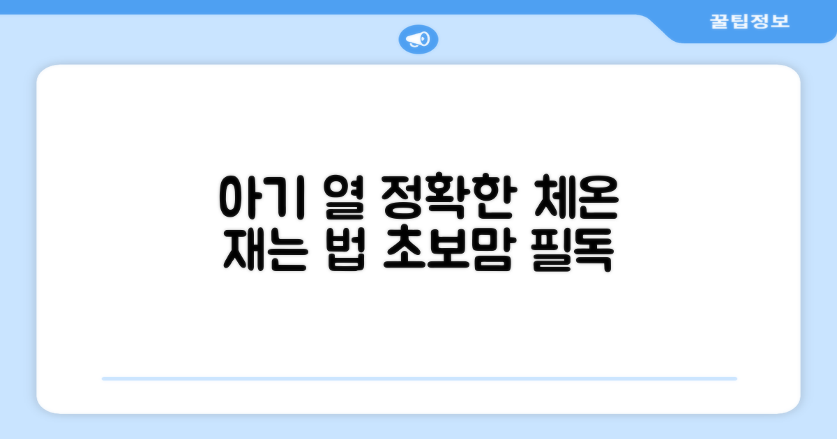 아기 열, 어떻게 재야 할까요?