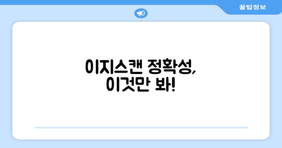 예일 이지스캔, 정확성은 믿을 만한가?