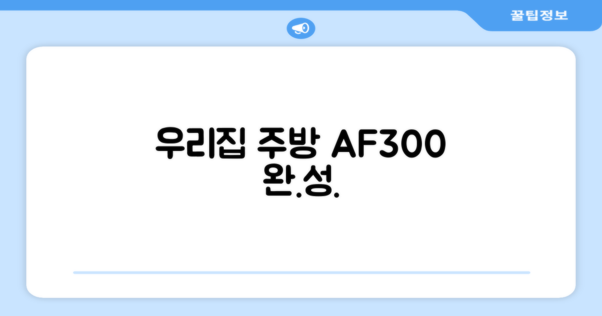 우리집 주방, AF300으로 완성