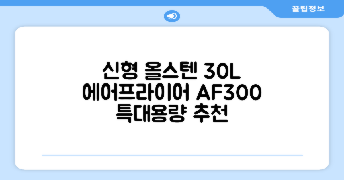 [최신형]리빙웰 30L 특대용량 신제품 올스텐 에어프라이어 AF300 추천 리뷰