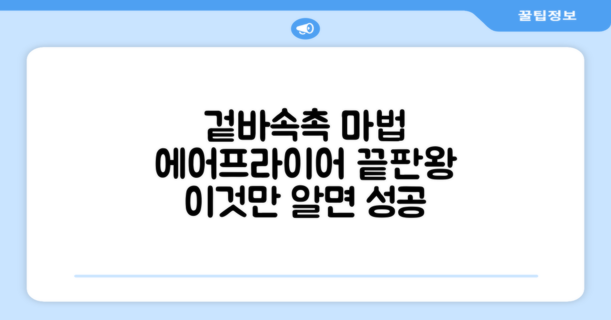 겉바속촉, 에어프라이어 마법