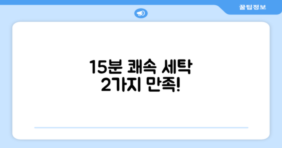 15분 쾌속 세탁, 2가지 만족도