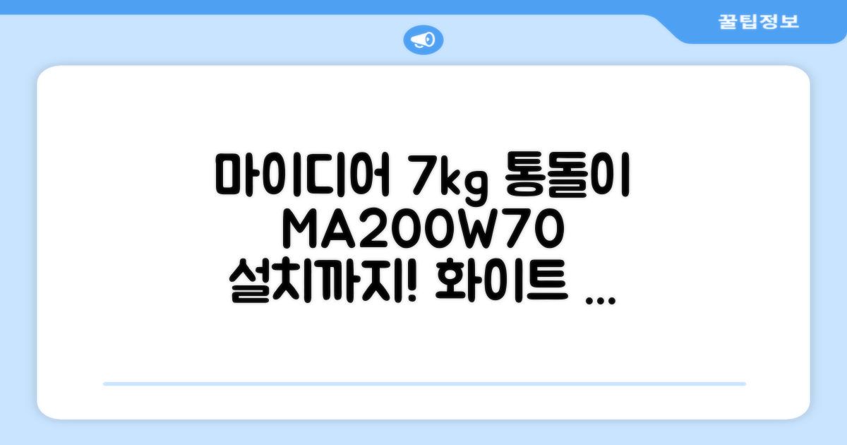 마이디어 통돌이 세탁기 MA200W70/WW-KR 7kg 방문설치, 화이트 추천 리뷰