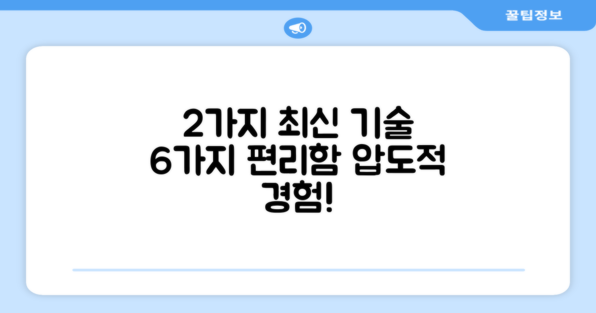 2가지 최신 기술, 6가지 편의성