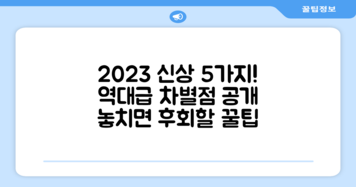 2023년 신상, 5가지 차별점