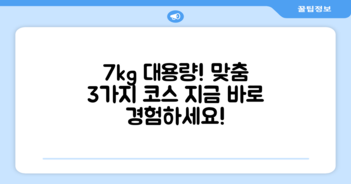 7kg 용량, 3가지 맞춤 코스