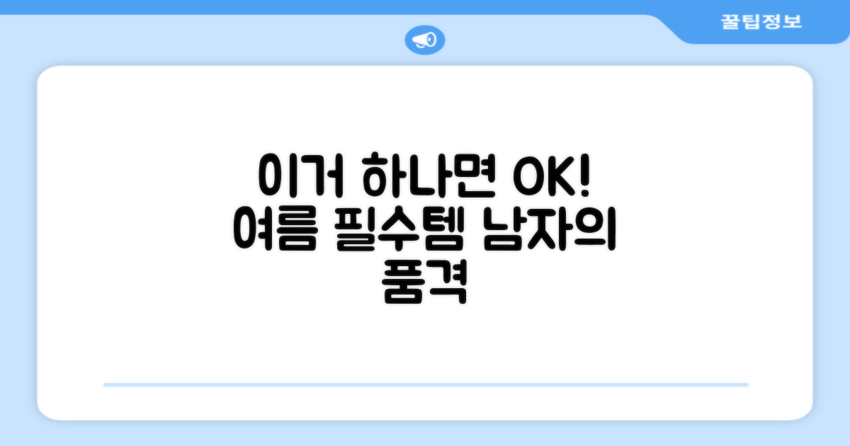남성 여름옷, 왜 이걸 추천할까?