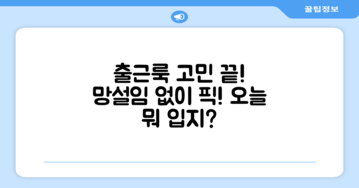 출근길, 망설임 없이 이걸 입을까?