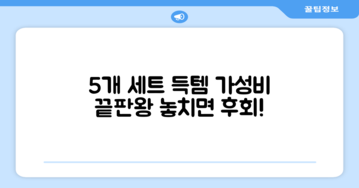 5개 세트, 가성비 만족