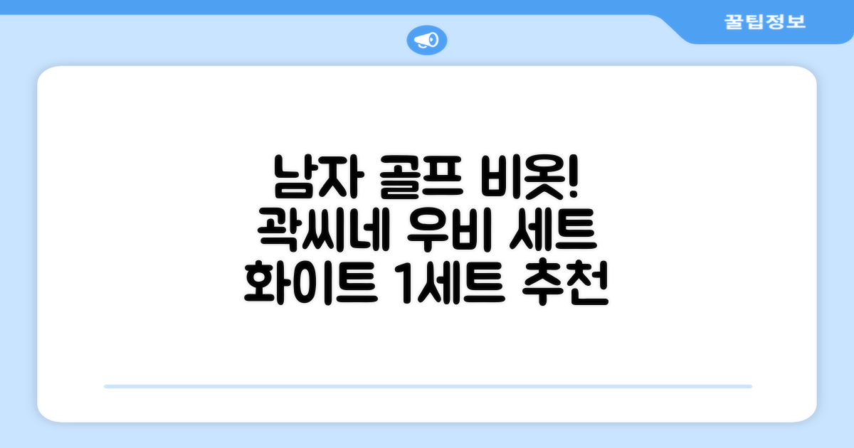 곽씨네슈퍼 남자 골프 비옷 세트 우비 우의 상하의, 화이트, 1세트 추천 리뷰
