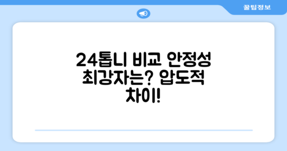 24개 톱니, 안정성 비교
