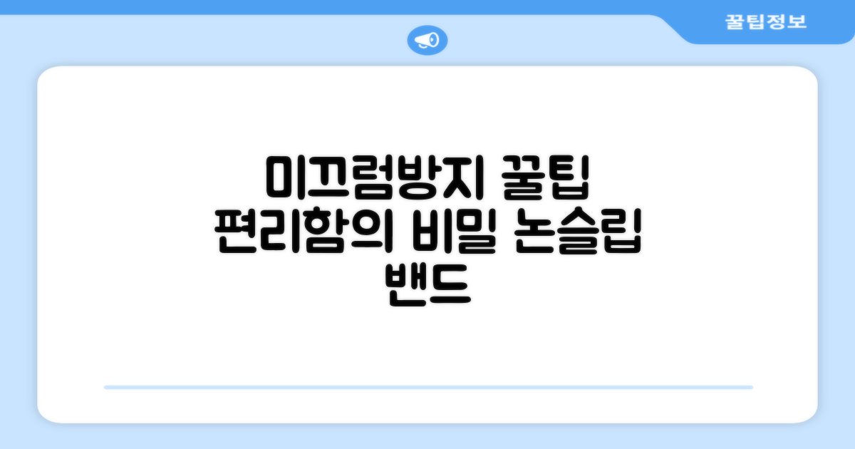 논슬립 밴드, 편리함의 비밀