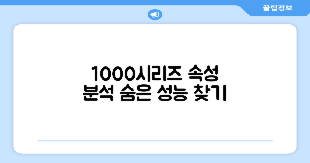1000시리즈 성능 분석