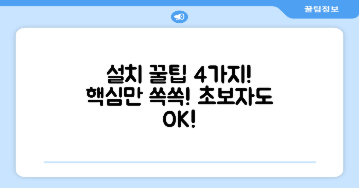 4가지 설치 팁