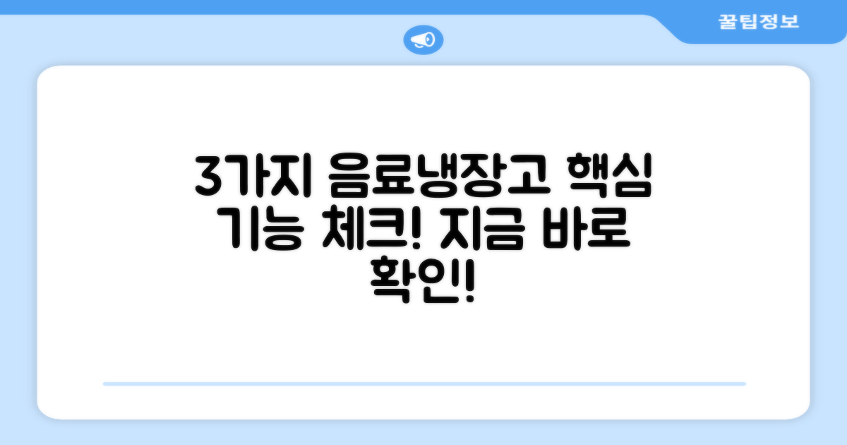 3가지 음료 냉장고 특징