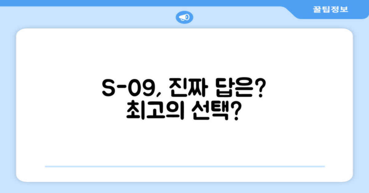 S-09, 정말 최고의 선택일까요?