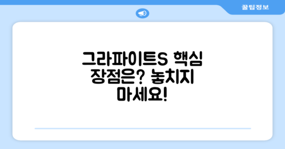 그라파이트S, 어떤 장점이?