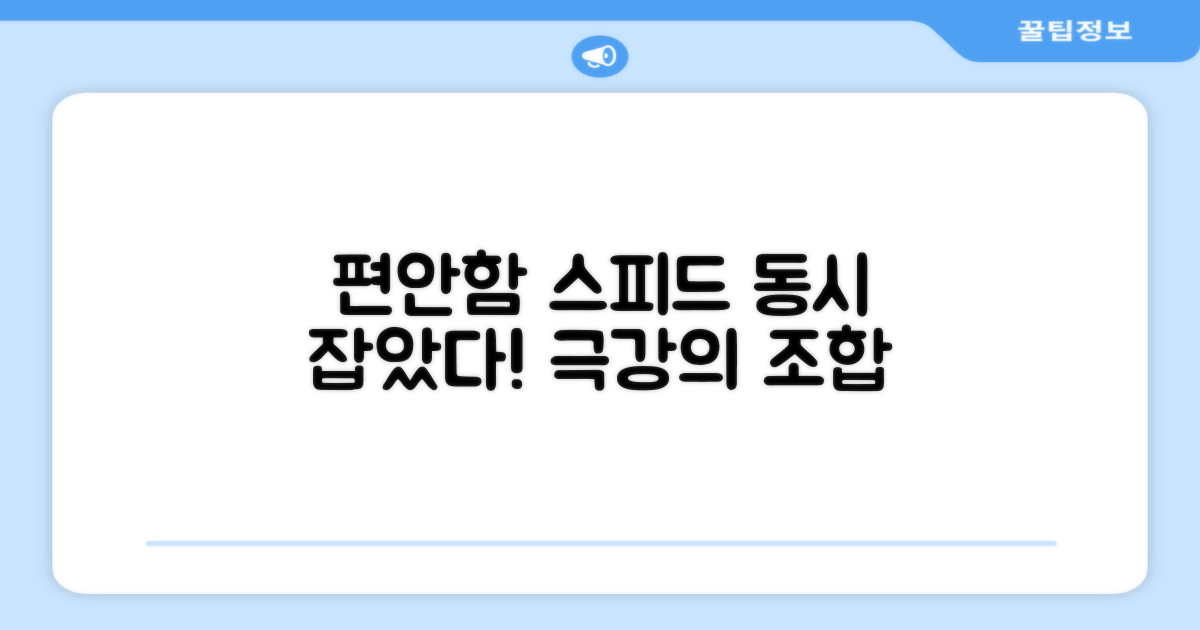 편안함과 스피드를 동시에 잡다