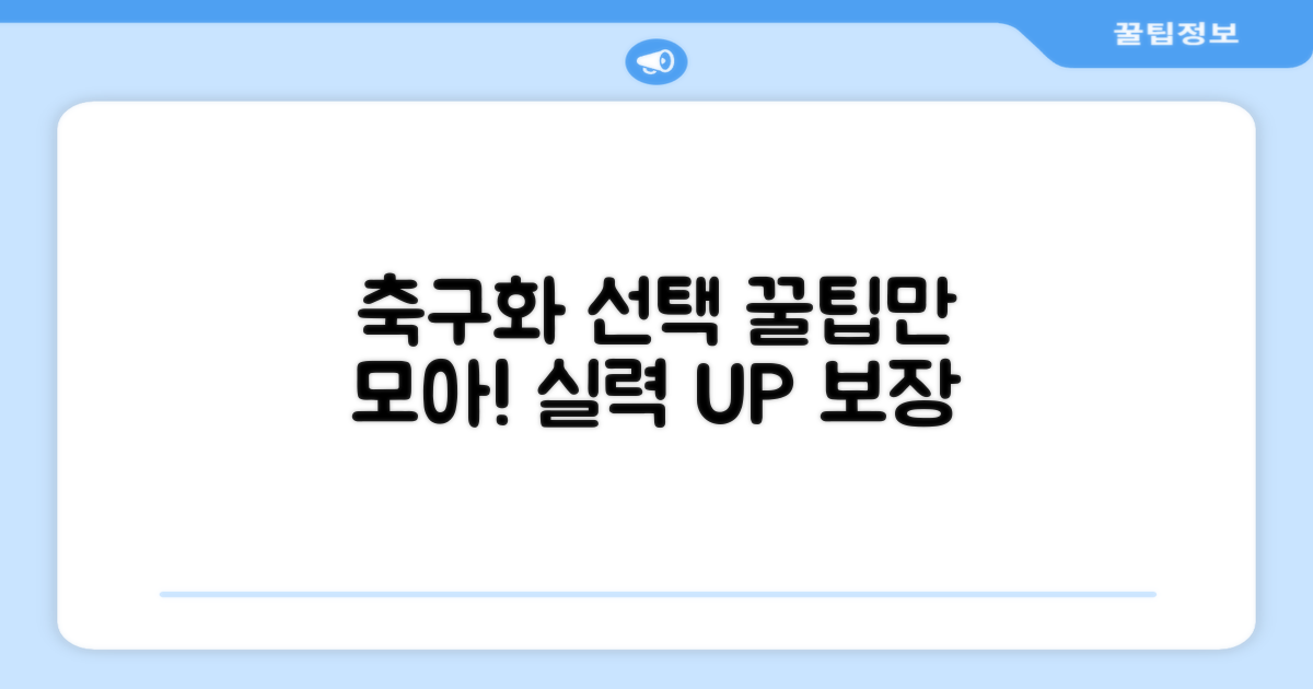 축구화 선택, 이것만은 꼭!