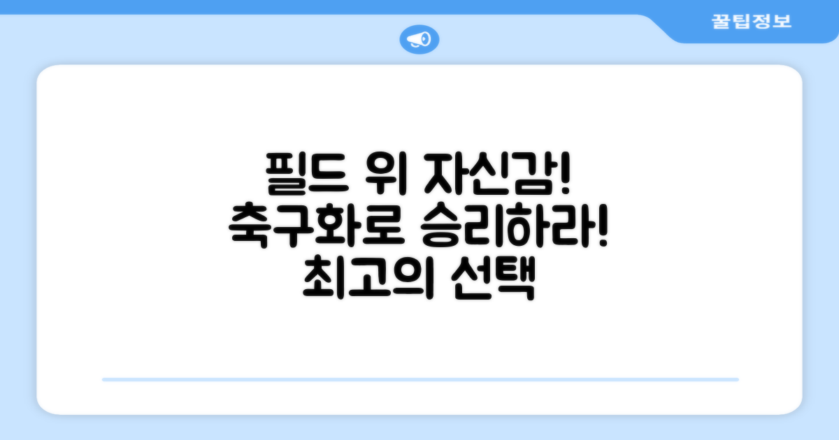 당신의 필드 위 자신감을 높여줄 축구화
