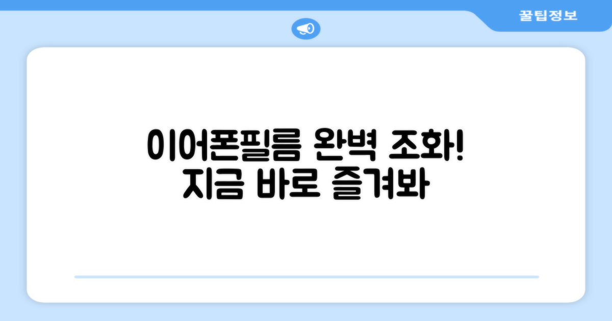 이어폰+필름, 완벽하게 즐기세요