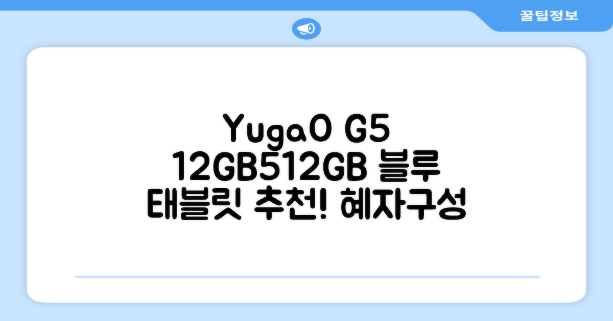 YUGAO G5 12GB+512GB 한국어+마우스+키보드+스타일러스 펜+이어폰+보호 필름 블루 태블릿, Wi-Fi+Cellular, 파란색, 512GB 추천 리뷰