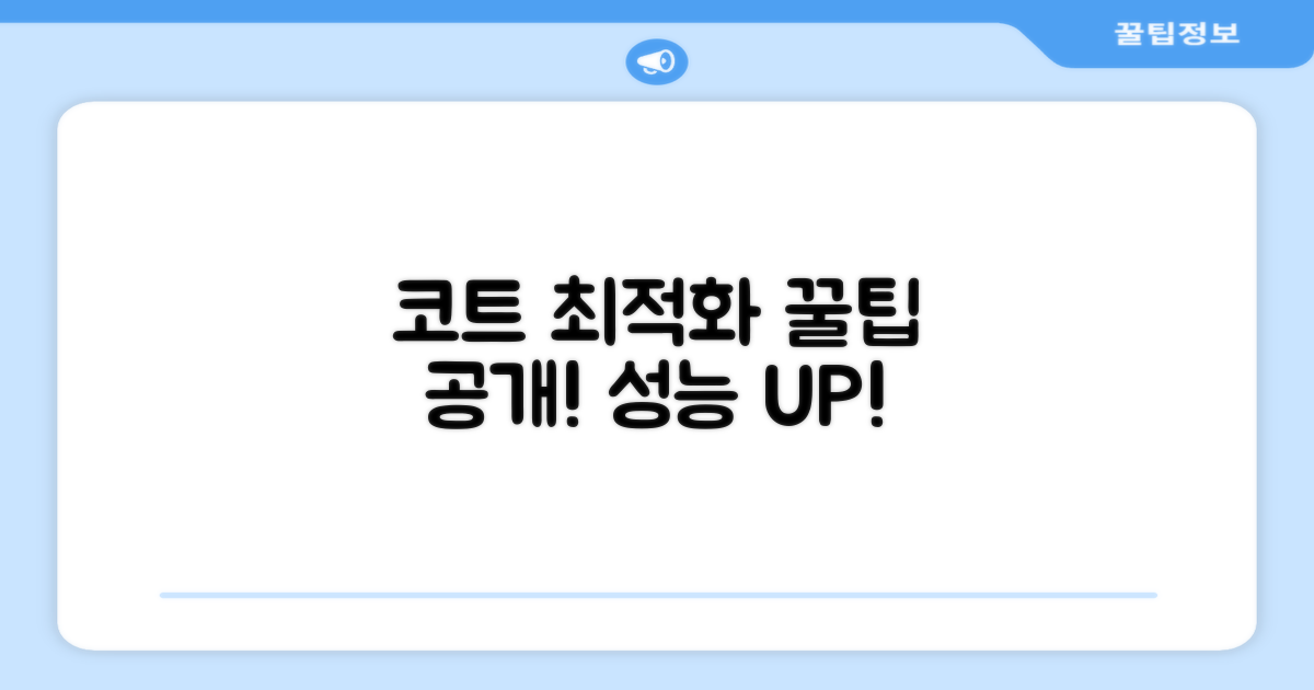 실내 코트 최적화 비결?