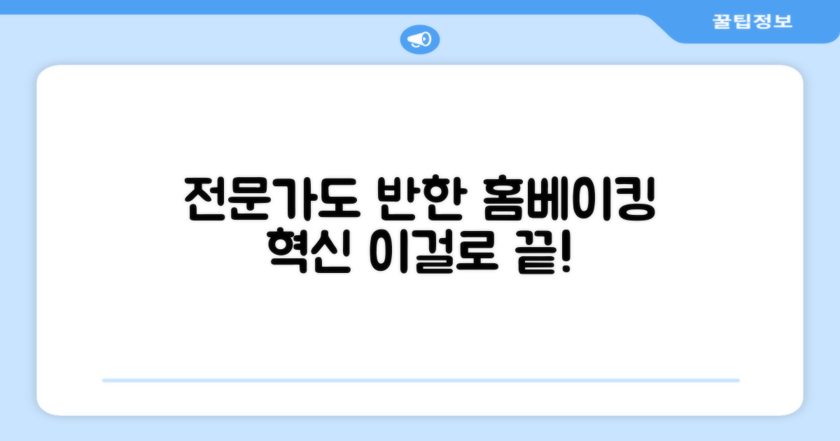 홈베이킹, 전문가도 반한 기능