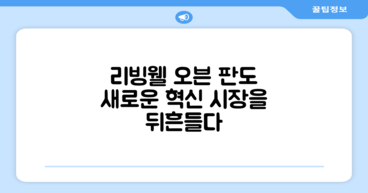 리빙웰, 오븐 시장 판도 변화