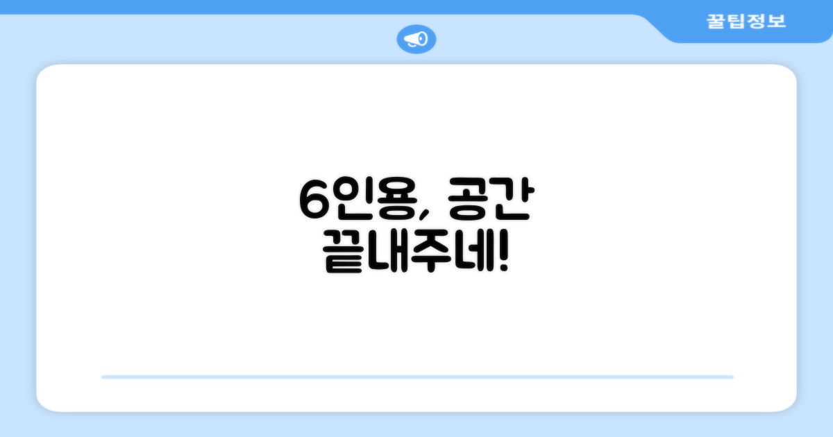 6인용, 공간 활용은?