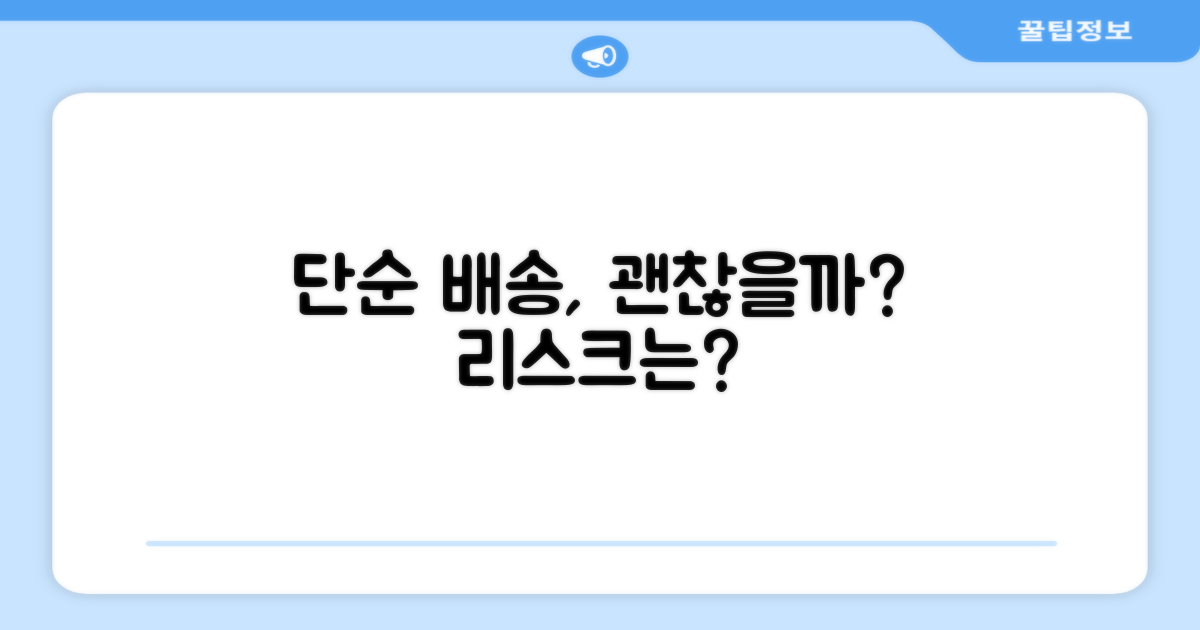단순 배송, 괜찮을까?
