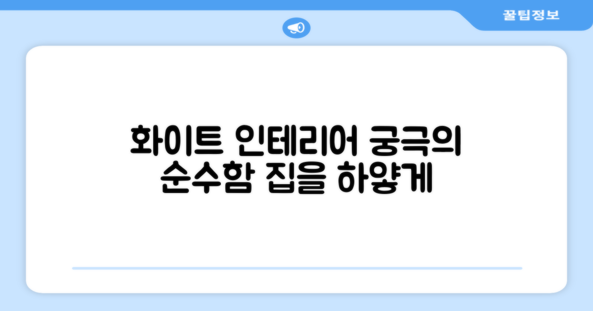 퓨어 화이트, 인테리어는?