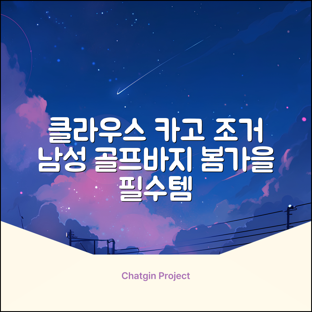 클라우스 카고 조거 남성 골프바지 봄 가을용 남자 골프웨어 추천 리뷰