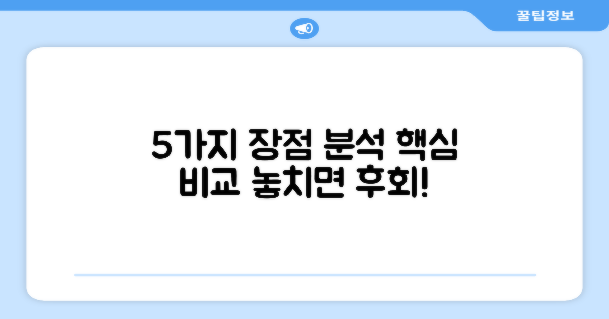 5가지 장점 비교 분석