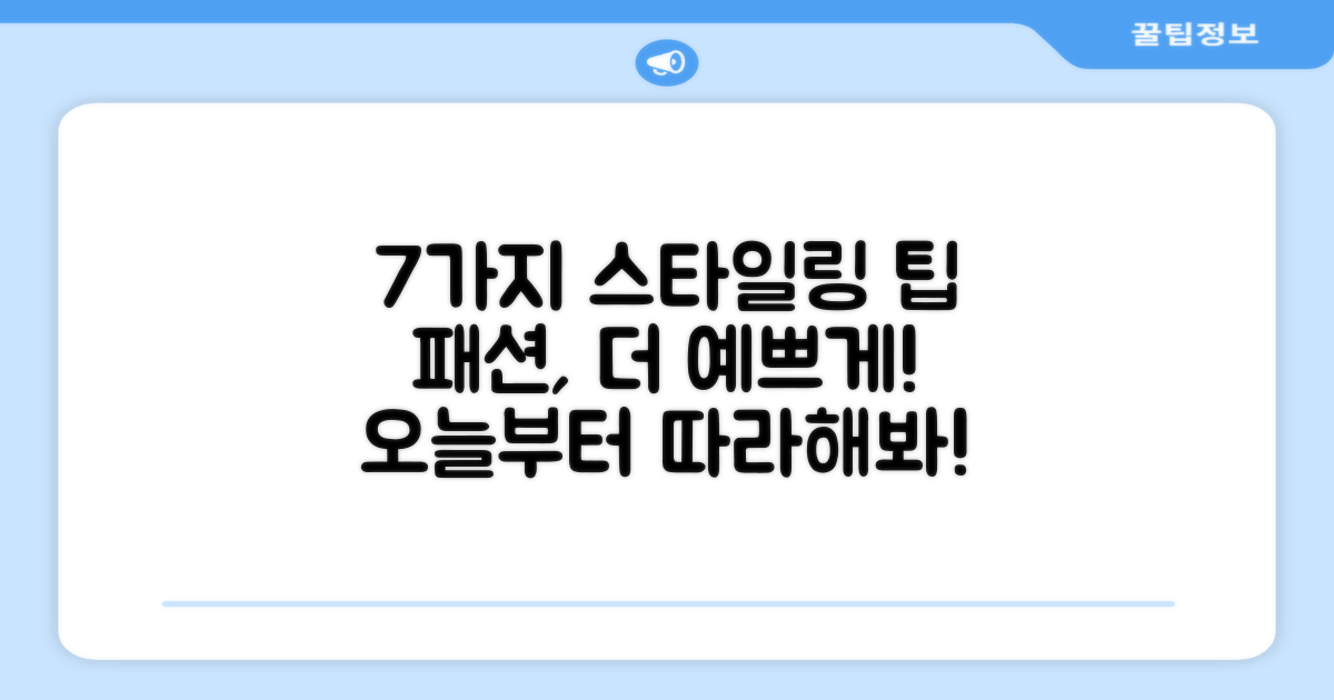 7가지 스타일링 팁