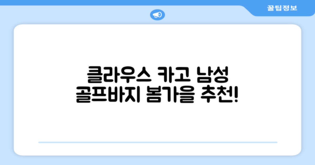 클라우스 카고 조거 남성 골프바지 봄 가을용 남자 골프웨어 추천 리뷰
