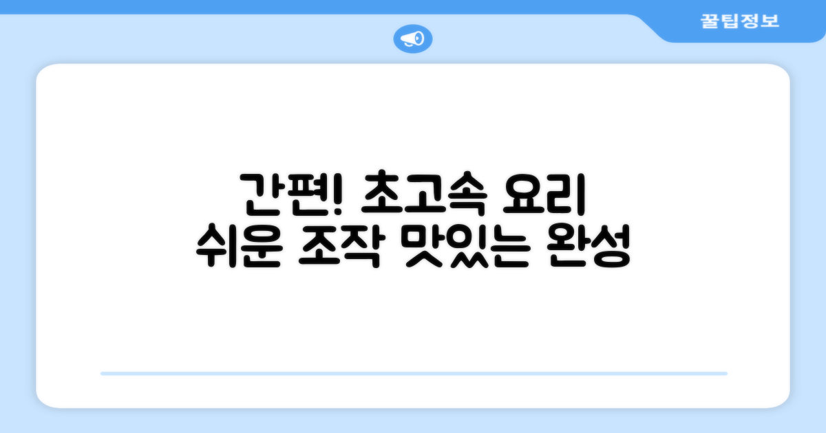 간편한 조작, 빠른 요리