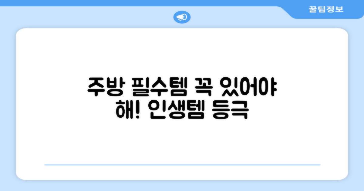 당신의 주방 필수템!