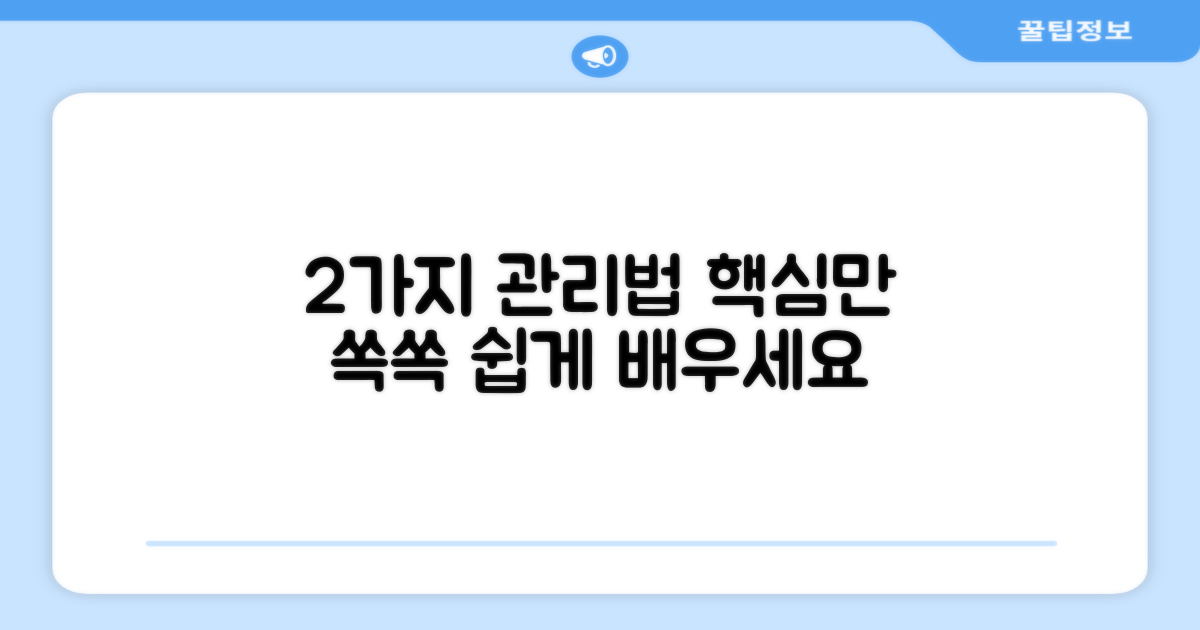 2가지 관리 방법
